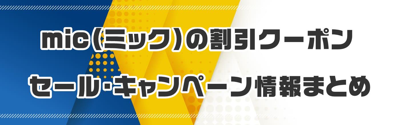 mic(�~�b�N�j�̊����N�[�|���E�Z�[���E�L�����y�[�����܂Ƃ�